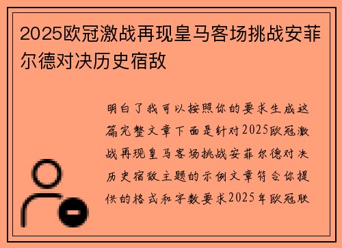 2025欧冠激战再现皇马客场挑战安菲尔德对决历史宿敌 2025欧冠激战再现皇马客场挑战安菲尔德对决历史宿敌