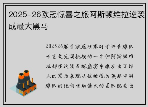 2025-26欧冠惊喜之旅阿斯顿维拉逆袭成最大黑马 2025-26欧冠惊喜之旅阿斯顿维拉逆袭成最大黑马