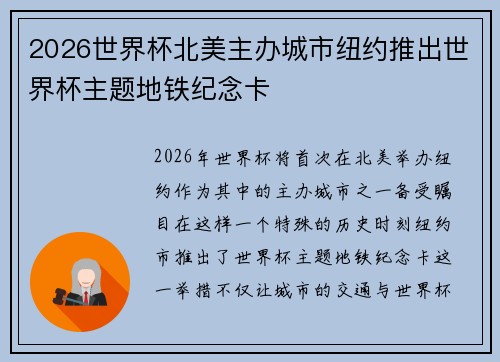2026世界杯北美主办城市纽约推出世界杯主题地铁纪念卡 2026世界杯北美主办城市纽约推出世界杯主题地铁纪念卡