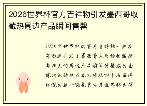 2026世界杯官方吉祥物引发墨西哥收藏热周边产品瞬间售罄