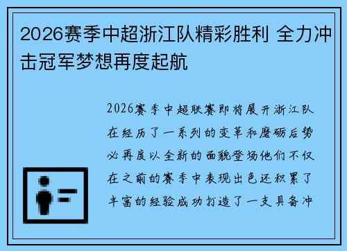 2026赛季中超浙江队精彩胜利 全力冲击冠军梦想再度起航