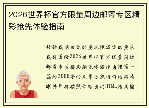 2026世界杯官方限量周边邮寄专区精彩抢先体验指南