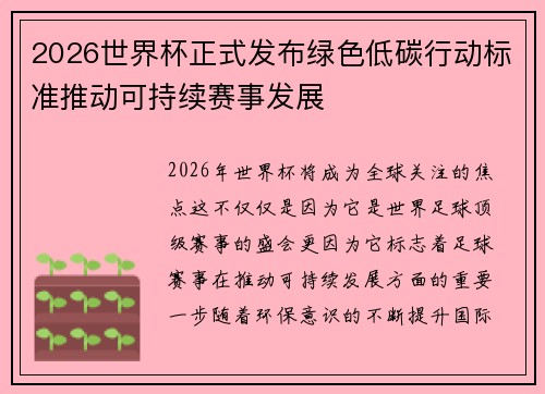2026世界杯正式发布绿色低碳行动标准推动可持续赛事发展
