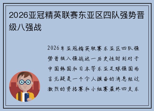 2026亚冠精英联赛东亚区四队强势晋级八强战