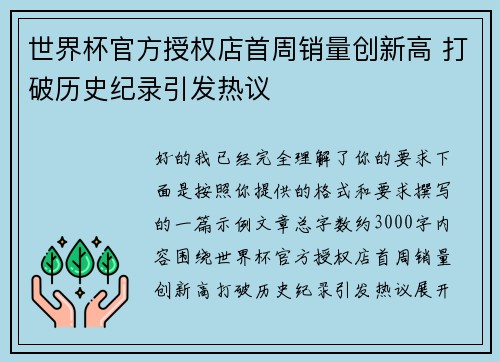 世界杯官方授权店首周销量创新高 打破历史纪录引发热议 世界杯官方授权店首周销量创新高 打破历史纪录引发热议