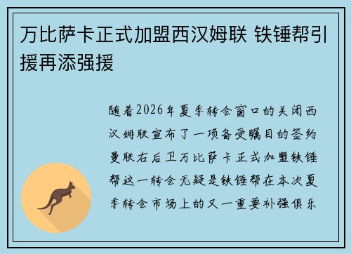 万比萨卡正式加盟西汉姆联 铁锤帮引援再添强援 万比萨卡正式加盟西汉姆联 铁锤帮引援再添强援