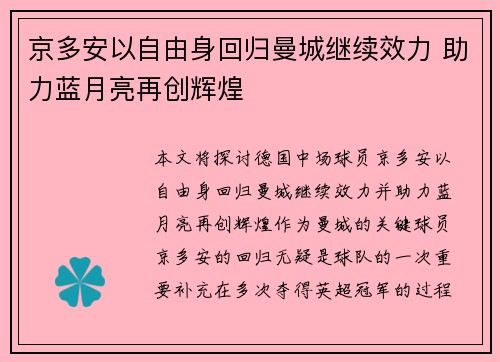 京多安以自由身回归曼城继续效力 助力蓝月亮再创辉煌