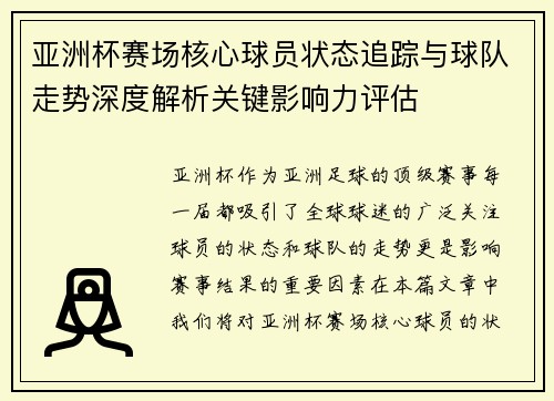 亚洲杯赛场核心球员状态追踪与球队走势深度解析关键影响力评估 亚洲杯赛场核心球员状态追踪与球队走势深度解析关键影响力评估