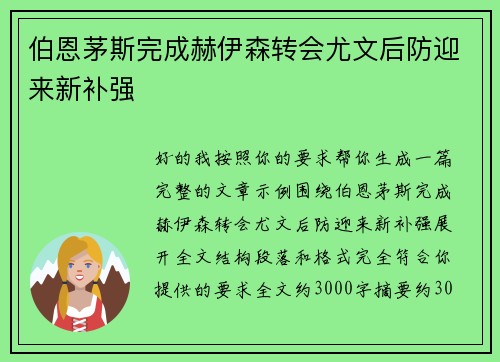 伯恩茅斯完成赫伊森转会尤文后防迎来新补强