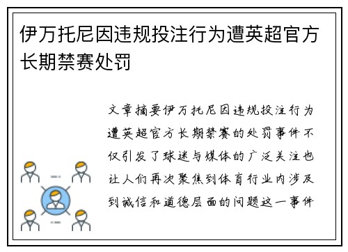 伊万托尼因违规投注行为遭英超官方长期禁赛处罚 伊万托尼因违规投注行为遭英超官方长期禁赛处罚
