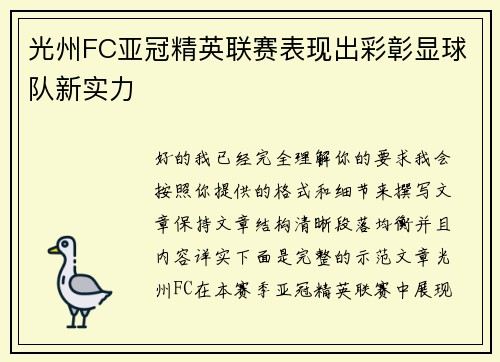 光州FC亚冠精英联赛表现出彩彰显球队新实力 光州FC亚冠精英联赛表现出彩彰显球队新实力