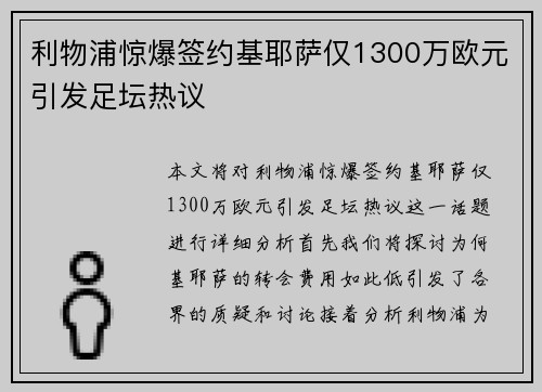 利物浦惊爆签约基耶萨仅1300万欧元引发足坛热议 利物浦惊爆签约基耶萨仅1300万欧元引发足坛热议