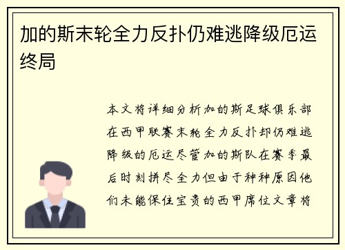 加的斯末轮全力反扑仍难逃降级厄运终局