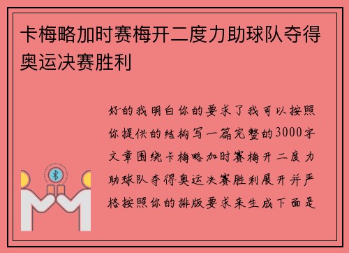 卡梅略加时赛梅开二度力助球队夺得奥运决赛胜利 卡梅略加时赛梅开二度力助球队夺得奥运决赛胜利
