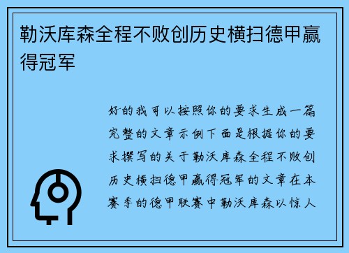 勒沃库森全程不败创历史横扫德甲赢得冠军 勒沃库森全程不败创历史横扫德甲赢得冠军