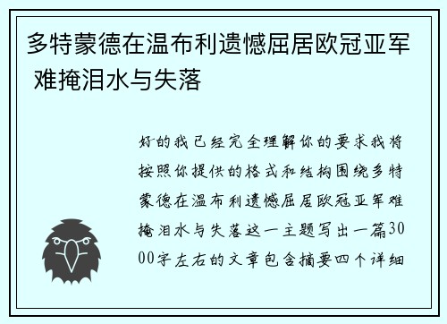 多特蒙德在温布利遗憾屈居欧冠亚军 难掩泪水与失落 多特蒙德在温布利遗憾屈居欧冠亚军 难掩泪水与失落