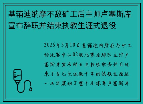 基辅迪纳摩不敌矿工后主帅卢塞斯库宣布辞职并结束执教生涯式退役