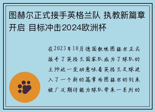 图赫尔正式接手英格兰队 执教新篇章开启 目标冲击2024欧洲杯