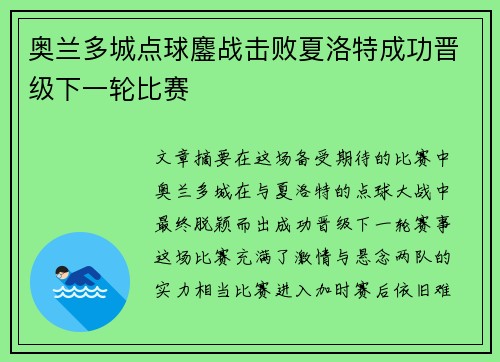 奥兰多城点球鏖战击败夏洛特成功晋级下一轮比赛 奥兰多城点球鏖战击败夏洛特成功晋级下一轮比赛
