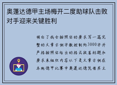 奥蓬达德甲主场梅开二度助球队击败对手迎来关键胜利 奥蓬达德甲主场梅开二度助球队击败对手迎来关键胜利