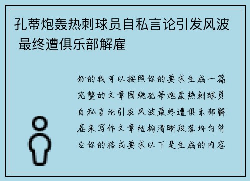 孔蒂炮轰热刺球员自私言论引发风波 最终遭俱乐部解雇 孔蒂炮轰热刺球员自私言论引发风波 最终遭俱乐部解雇