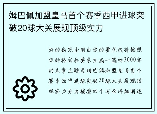 姆巴佩加盟皇马首个赛季西甲进球突破20球大关展现顶级实力 姆巴佩加盟皇马首个赛季西甲进球突破20球大关展现顶级实力