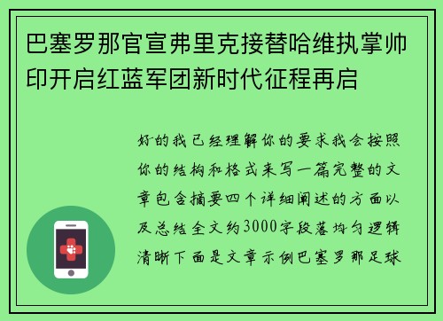 巴塞罗那官宣弗里克接替哈维执掌帅印开启红蓝军团新时代征程再启 巴塞罗那官宣弗里克接替哈维执掌帅印开启红蓝军团新时代征程再启