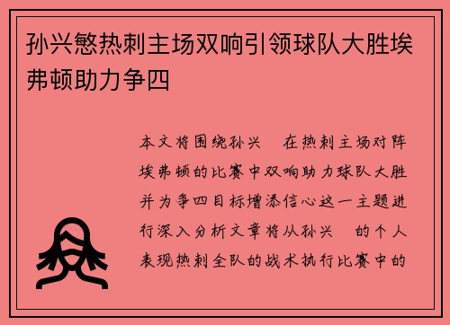 孙兴慜热刺主场双响引领球队大胜埃弗顿助力争四 孙兴慜热刺主场双响引领球队大胜埃弗顿助力争四