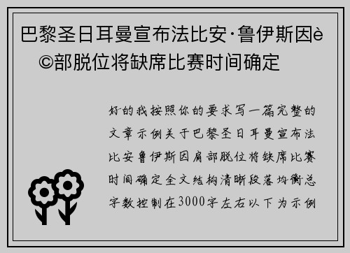 巴黎圣日耳曼宣布法比安·鲁伊斯因肩部脱位将缺席比赛时间确定 巴黎圣日耳曼宣布法比安·鲁伊斯因肩部脱位将缺席比赛时间确定