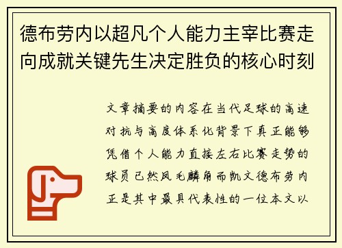 德布劳内以超凡个人能力主宰比赛走向成就关键先生决定胜负的核心时刻 德布劳内以超凡个人能力主宰比赛走向成就关键先生决定胜负的核心时刻