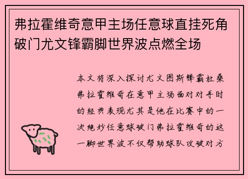 弗拉霍维奇意甲主场任意球直挂死角破门尤文锋霸脚世界波点燃全场 弗拉霍维奇意甲主场任意球直挂死角破门尤文锋霸脚世界波点燃全场
