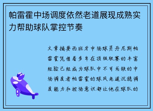 帕雷霍中场调度依然老道展现成熟实力帮助球队掌控节奏