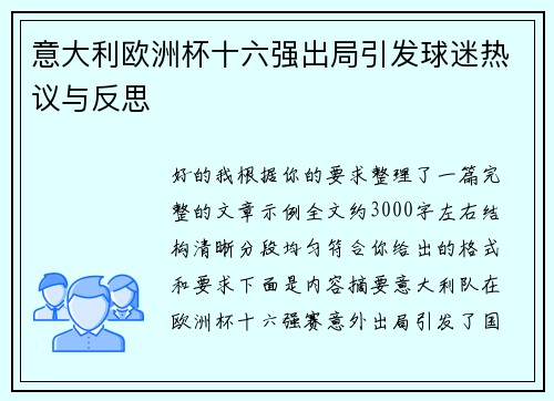 意大利欧洲杯十六强出局引发球迷热议与反思 意大利欧洲杯十六强出局引发球迷热议与反思
