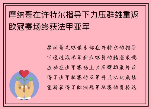 摩纳哥在许特尔指导下力压群雄重返欧冠赛场终获法甲亚军