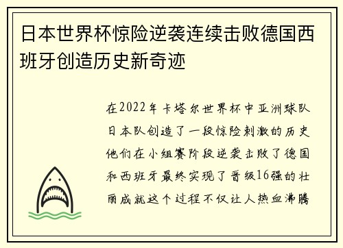 日本世界杯惊险逆袭连续击败德国西班牙创造历史新奇迹 日本世界杯惊险逆袭连续击败德国西班牙创造历史新奇迹