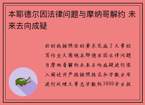 本耶德尔因法律问题与摩纳哥解约 未来去向成疑 本耶德尔因法律问题与摩纳哥解约 未来去向成疑