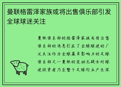 曼联格雷泽家族或将出售俱乐部引发全球球迷关注 曼联格雷泽家族或将出售俱乐部引发全球球迷关注