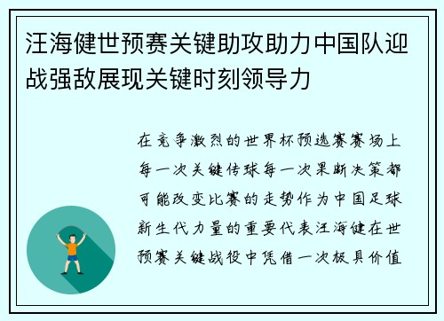 汪海健世预赛关键助攻助力中国队迎战强敌展现关键时刻领导力 汪海健世预赛关键助攻助力中国队迎战强敌展现关键时刻领导力